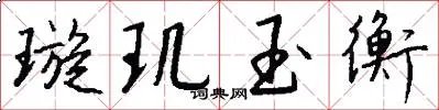 璇玑玉衡