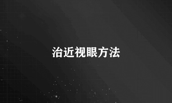治近视眼方法