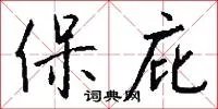 保庇