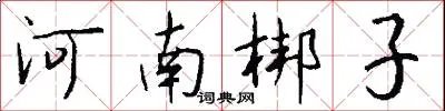 河南梆子