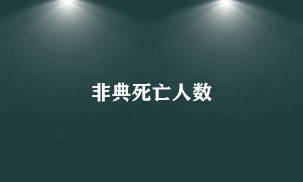 非典死亡人数