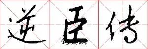 逆臣传
