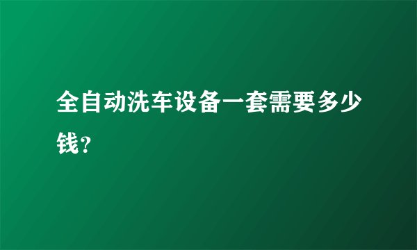 全自动洗车设备一套需要多少钱？