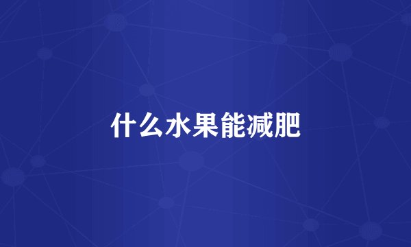 什么水果能减肥