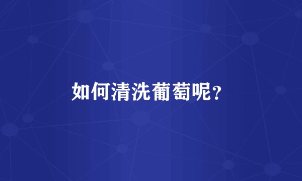 如何清洗葡萄呢？