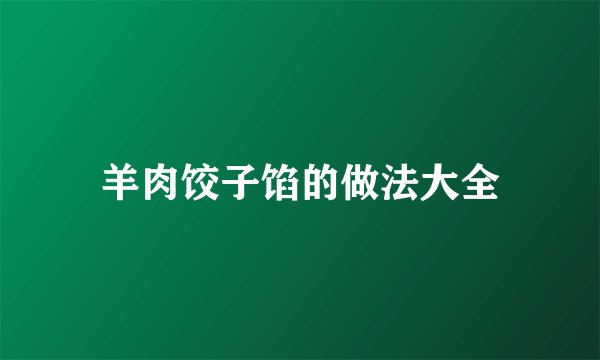 羊肉饺子馅的做法大全