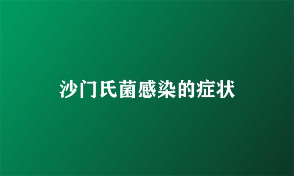 沙门氏菌感染的症状