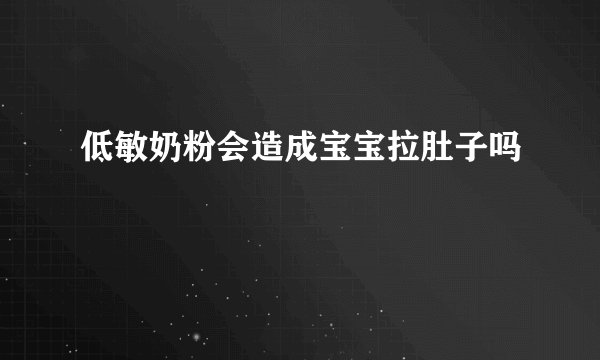 低敏奶粉会造成宝宝拉肚子吗