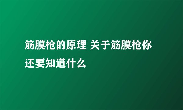 筋膜枪的原理 关于筋膜枪你还要知道什么