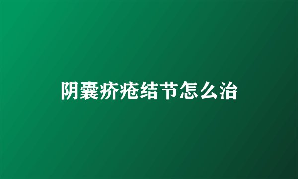 阴囊疥疮结节怎么治