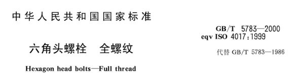 国标螺栓尺寸对照表
