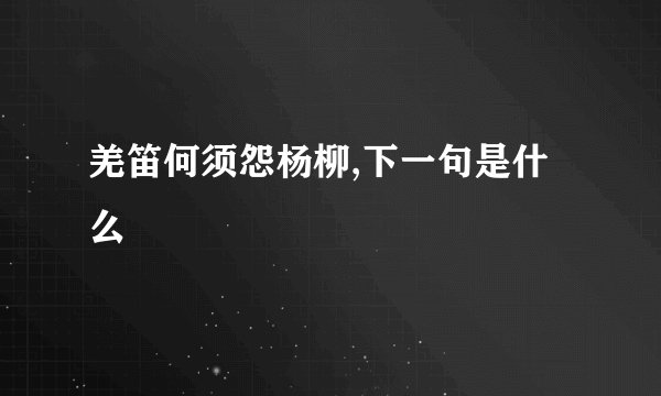 羌笛何须怨杨柳,下一句是什么