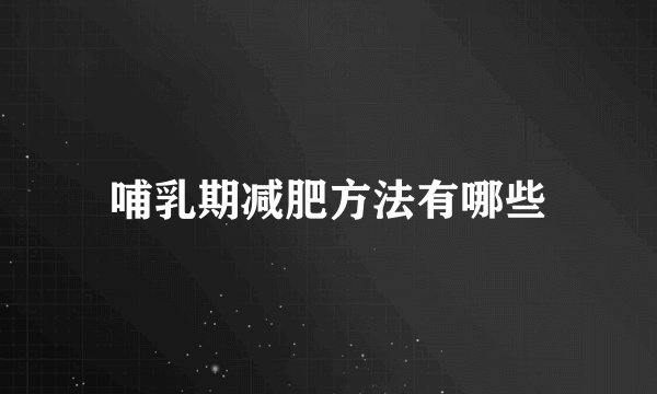 哺乳期减肥方法有哪些