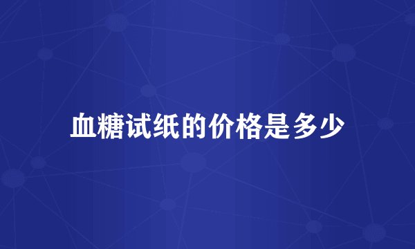 血糖试纸的价格是多少