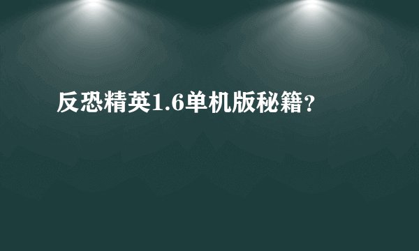 反恐精英1.6单机版秘籍?