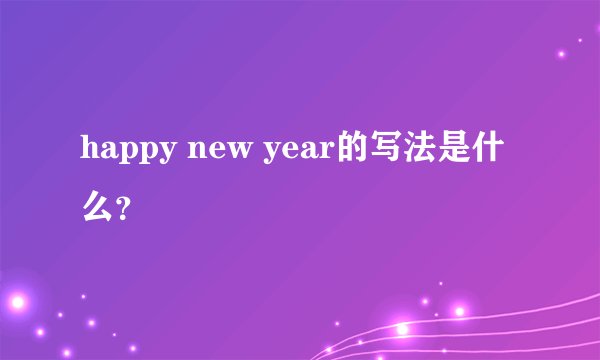 happy new year的写法是什么？