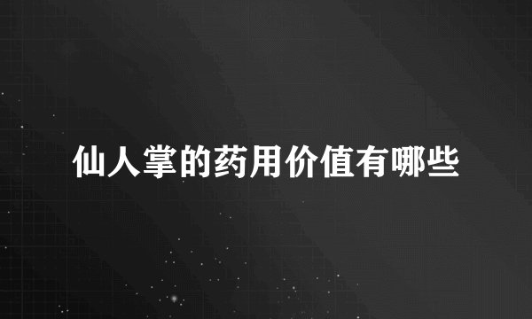 仙人掌的药用价值有哪些