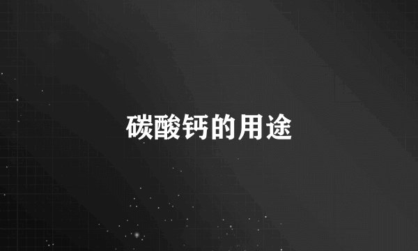 碳酸钙的用途