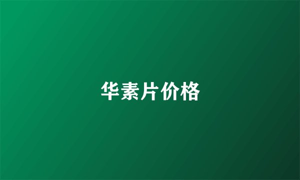华素片价格