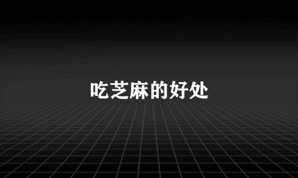 吃芝麻的好处