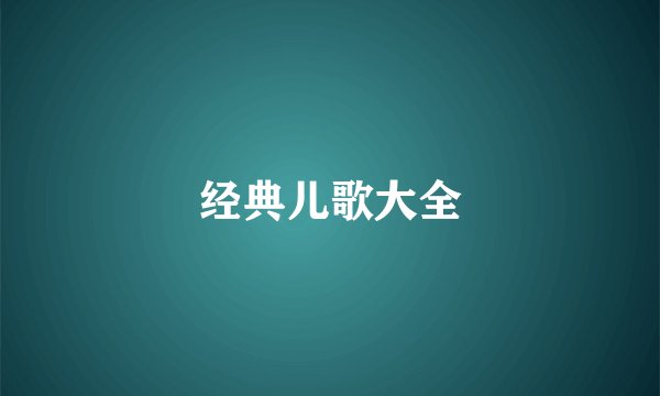 经典儿歌大全