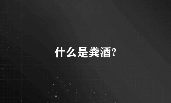 什么是粪酒?