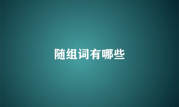 随组词有哪些