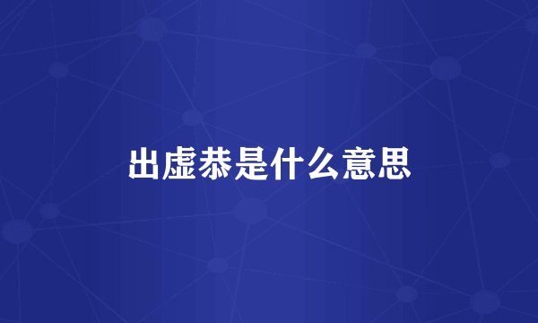 出虚恭是什么意思