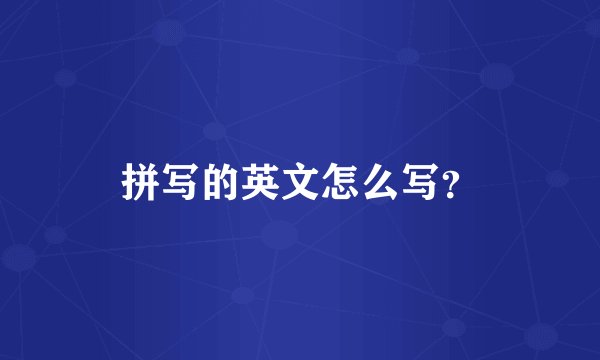 拼写的英文怎么写？