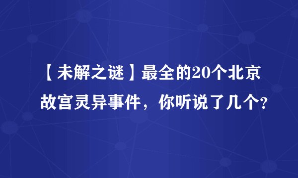 【未解之谜】最全的20个北京故宫灵异事件，你听说了几个？