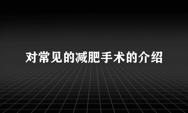 对常见的减肥手术的介绍