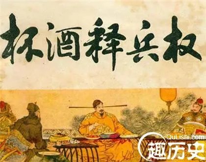 杯酒释兵权