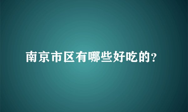 南京市区有哪些好吃的？