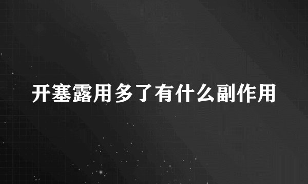 开塞露用多了有什么副作用