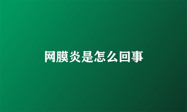 网膜炎是怎么回事