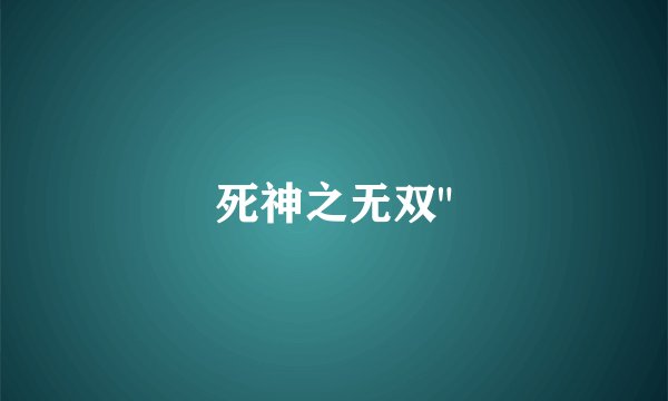 死神之无双