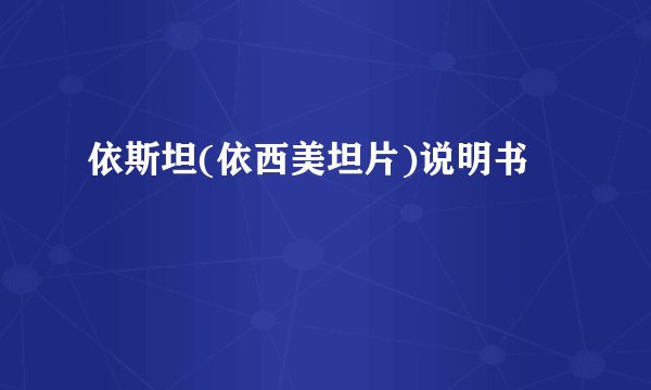 依斯坦(依西美坦片)说明书