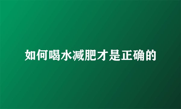 如何喝水减肥才是正确的