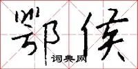 鄂侯