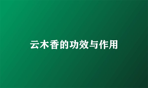 云木香的功效与作用