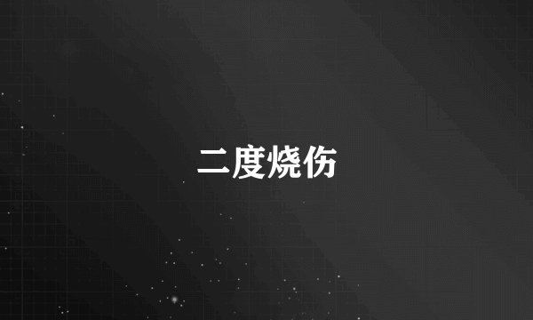 二度烧伤