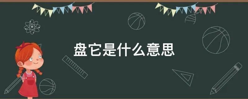 盘它是什么意思