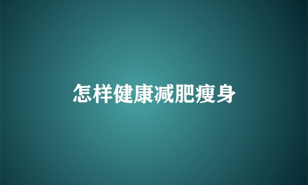怎样健康减肥瘦身