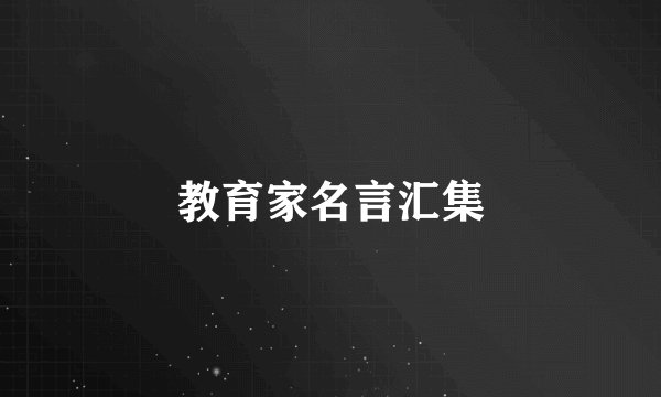 教育家名言汇集