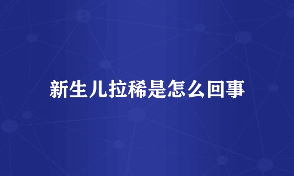新生儿拉稀是怎么回事