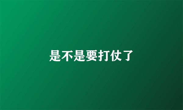 是不是要打仗了