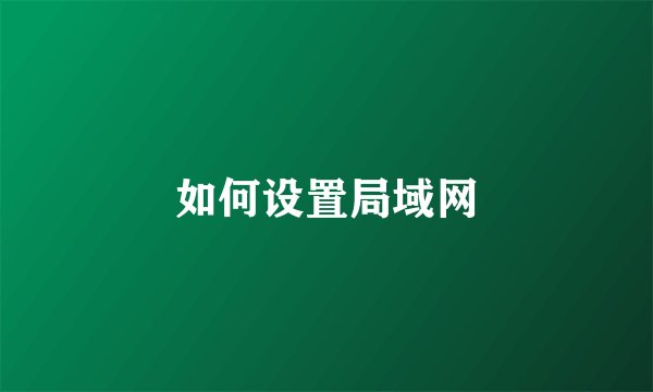 如何设置局域网