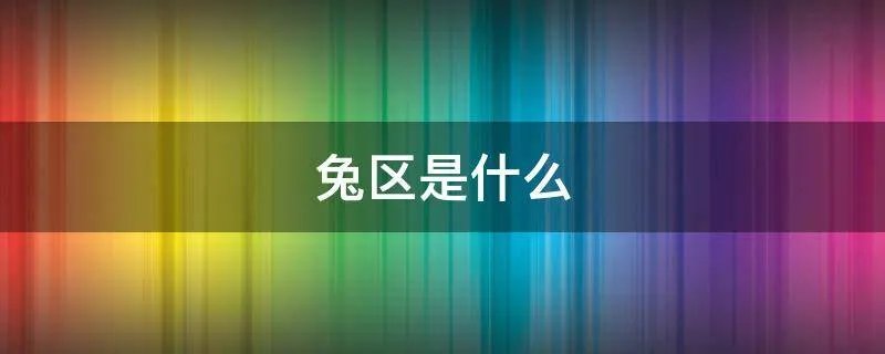 兔区是什么