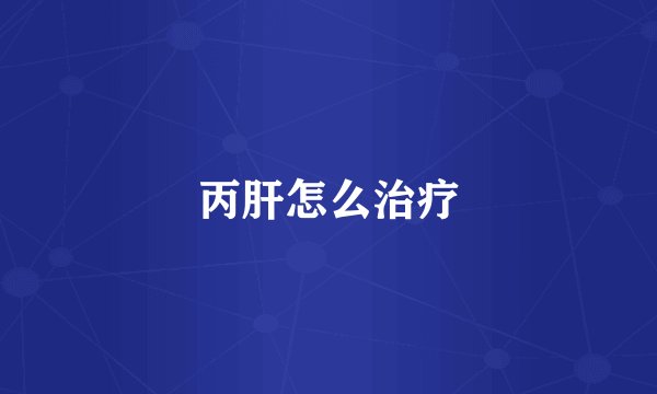 丙肝怎么治疗