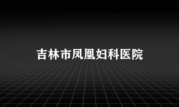 吉林市凤凰妇科医院